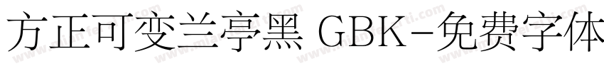 方正可变兰亭黑 GBK字体转换